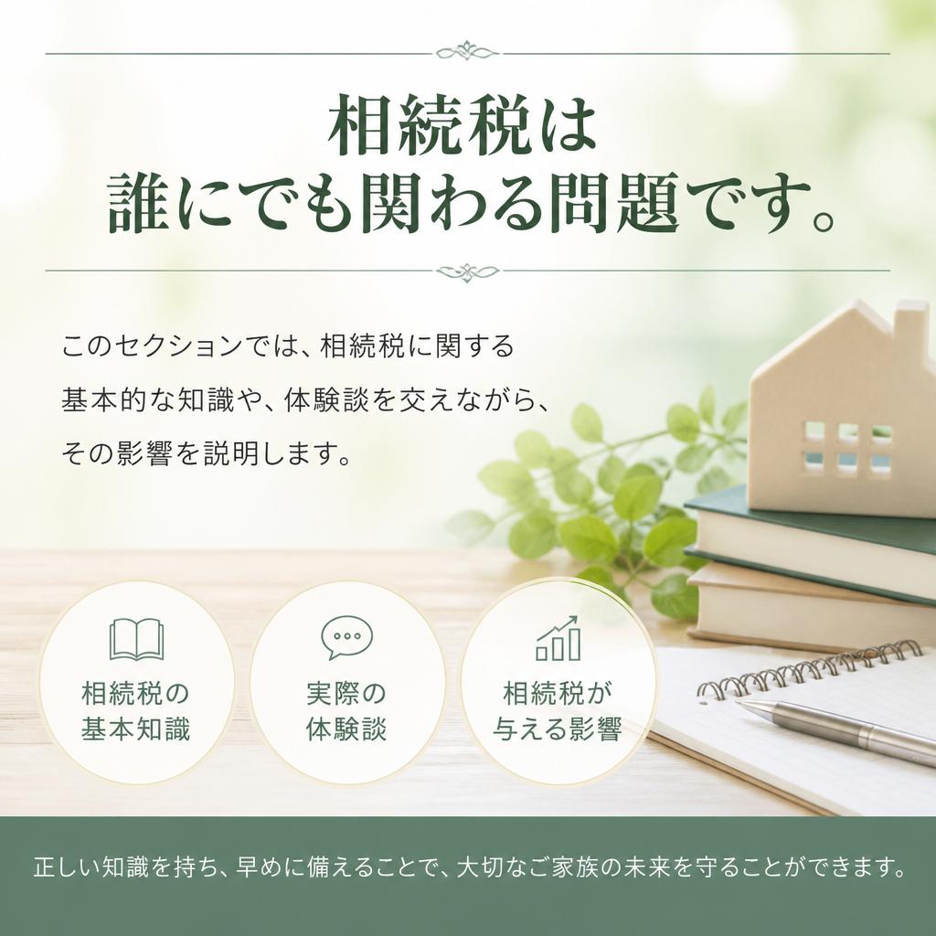 2. 相続税を知る意義とその影響