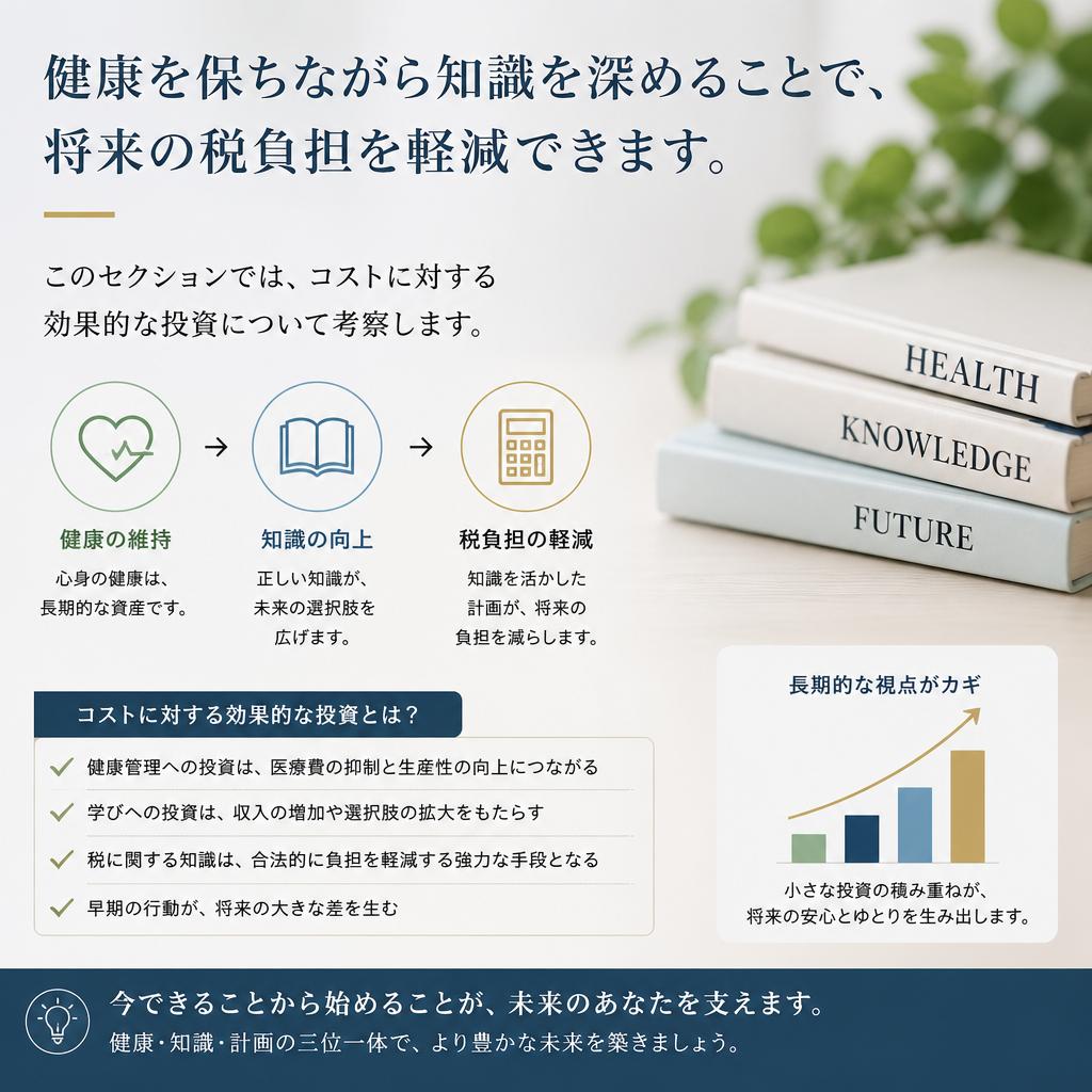 4. 費用対効果を考えた賢い選択