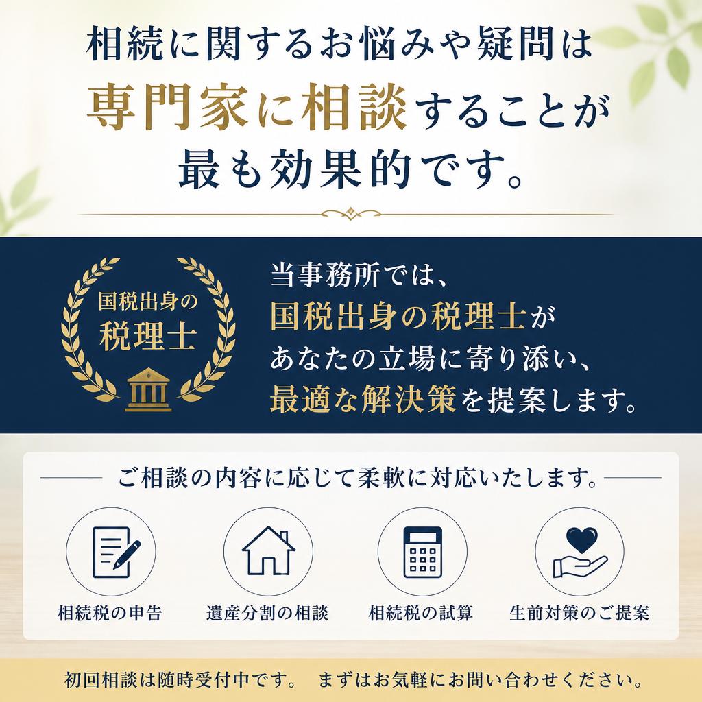 相続相談はプロにお任せ！