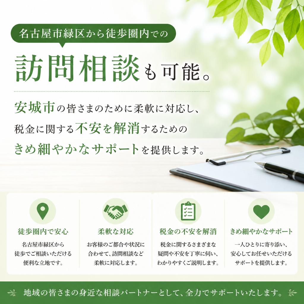 安城市の皆さまへの特別なご提案