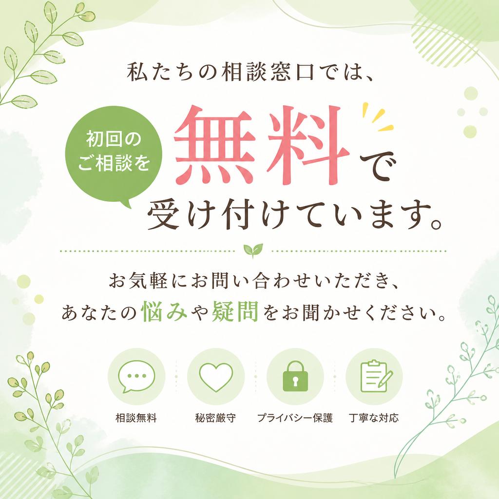 初回相談は無料
