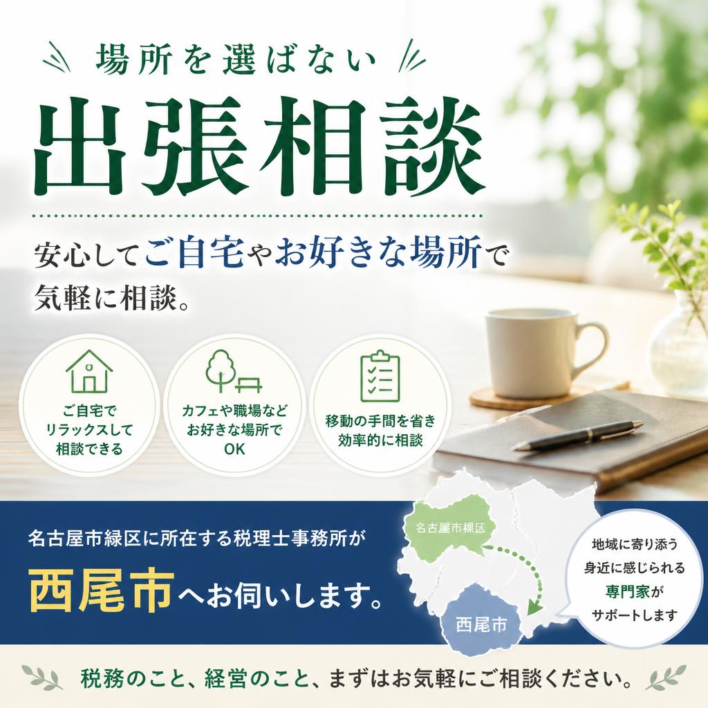 名古屋市緑区の税理士が出張！
