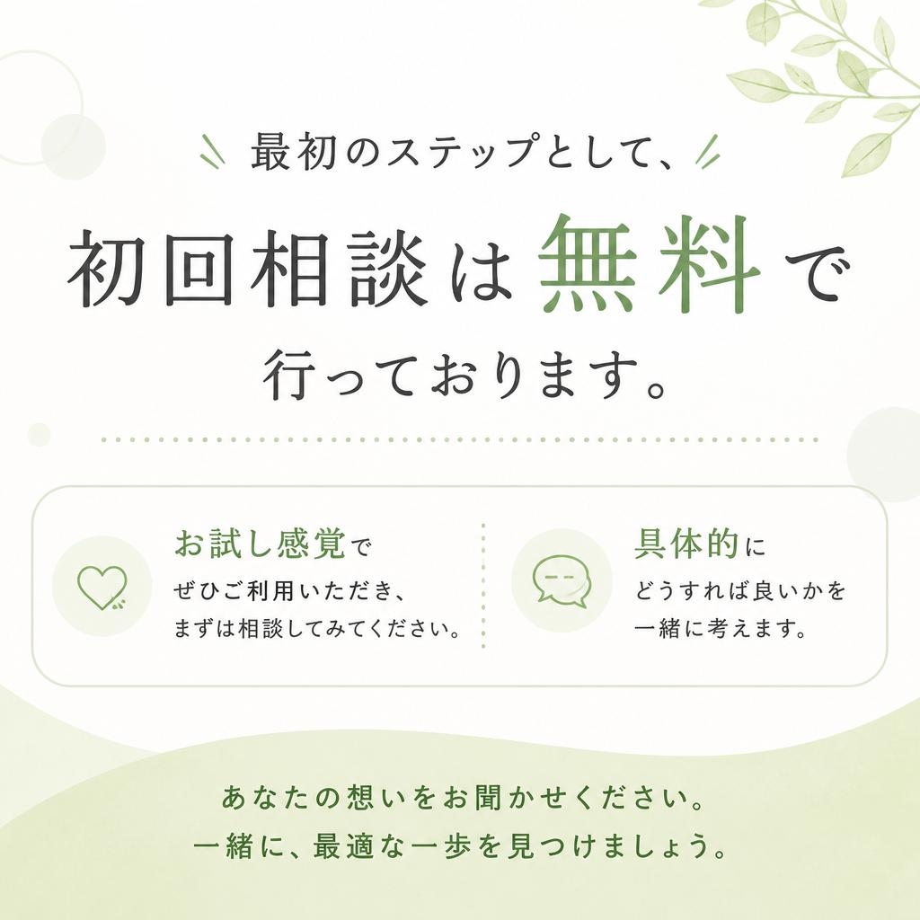 初回相談は無料で受け付け！