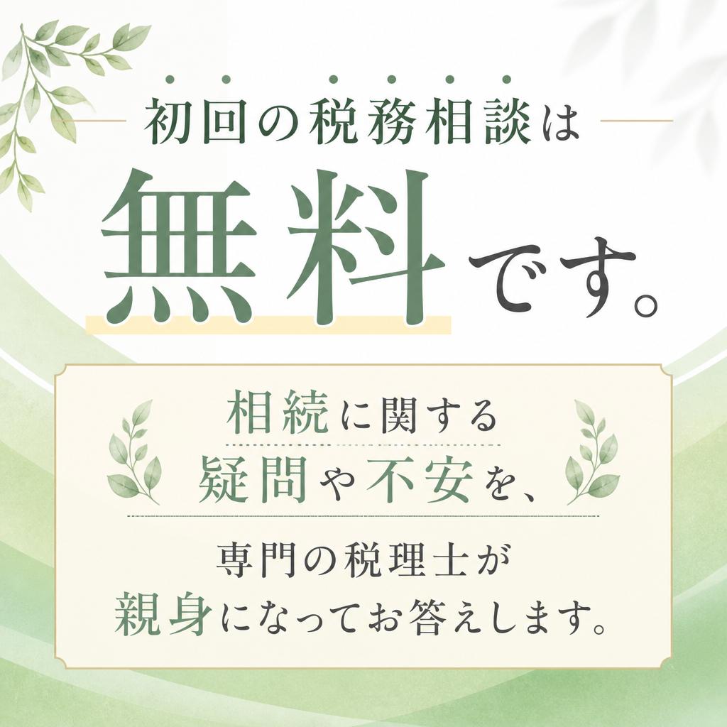 税務相談は無料で承ります！