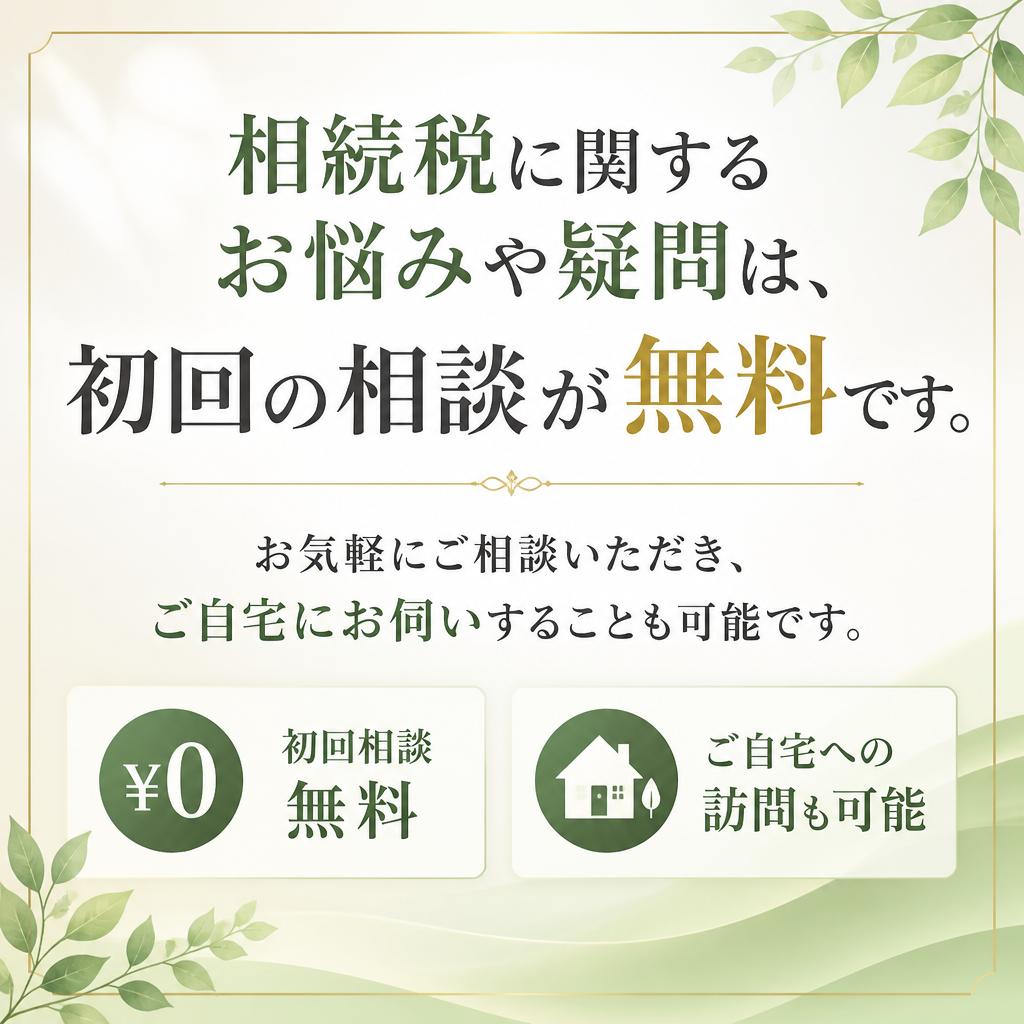 初回相談無料